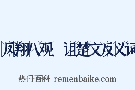 凤翔八观·诅楚文反义词是什么意思的图片